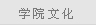 学院文化